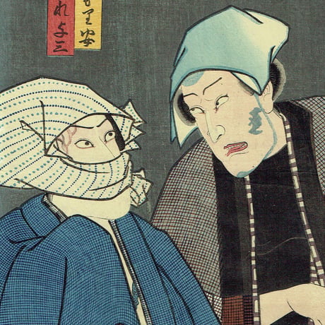 豊国三代「きられ与三 こうもり安」万延元年【浮世絵】