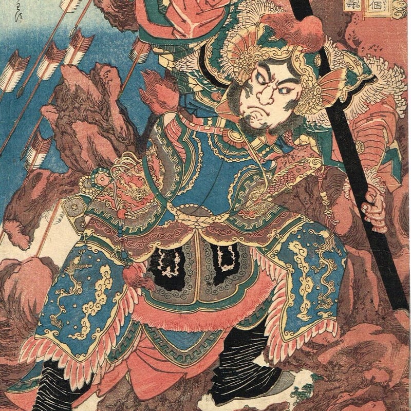歌川国芳「通俗水滸伝豪傑百八人之一個 白面郎君鄭天寿」文政末 歌川国芳「通俗水滸伝豪傑百八人之一個 白面郎君鄭天寿」文政末