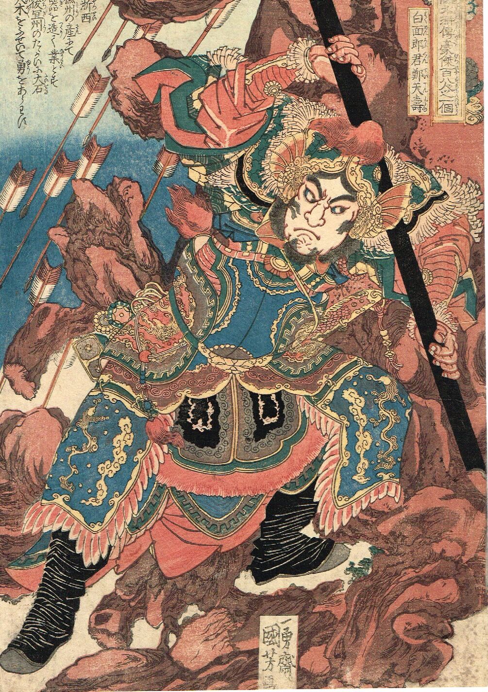 歌川国芳「通俗水滸伝豪傑百八人一個　飛天大聖季袞」手摺木版画　復刻版 中国画 歌川国芳「通俗水滸伝豪傑百八人之一個 白面郎君鄭天寿」文政末頃