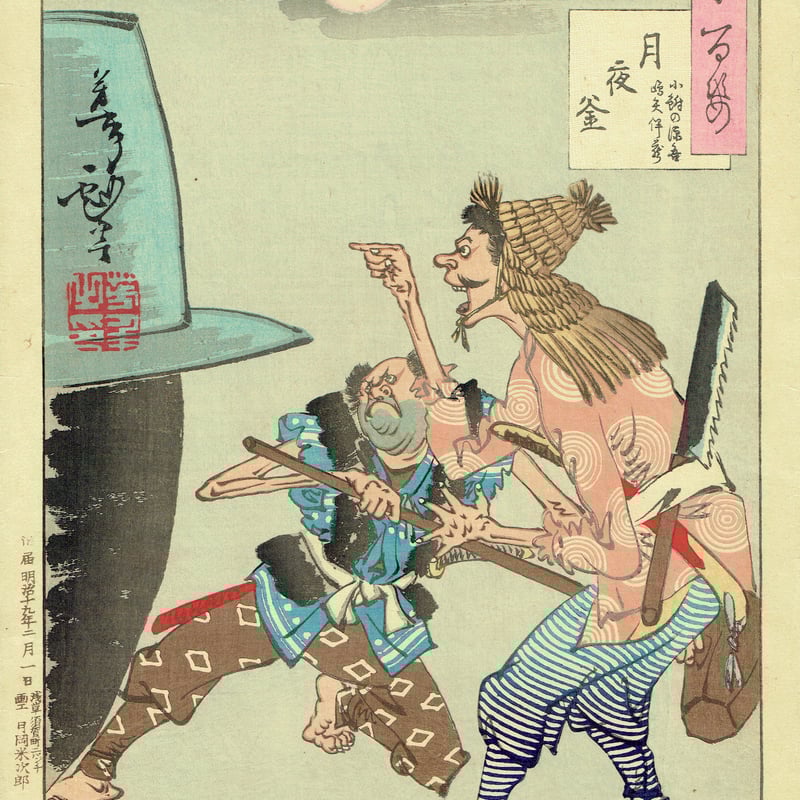 月岡芳年.  「月百姿」 史家村月夜 九紋竜 月岡芳年「月百姿 史家村月夜 九紋竜」明治18年【浮世絵】 | 浮世絵