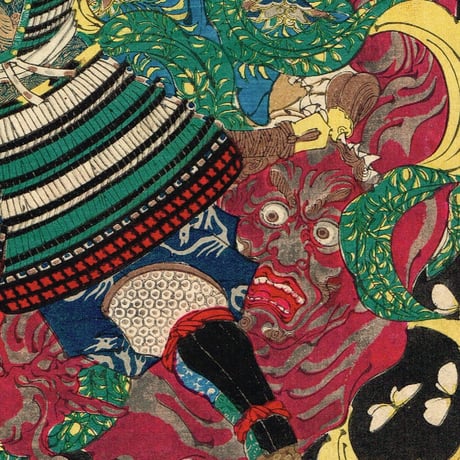 月岡芳年「新形三十六怪撰　蒲生貞秀臣土岐元貞甲州猪鼻山魔王投倒図」明治23年【浮世絵】