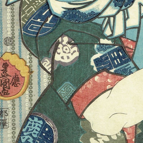 豊国三代 「男達 鹿の子勘兵衛」弘化1年(1844)【浮世絵】
