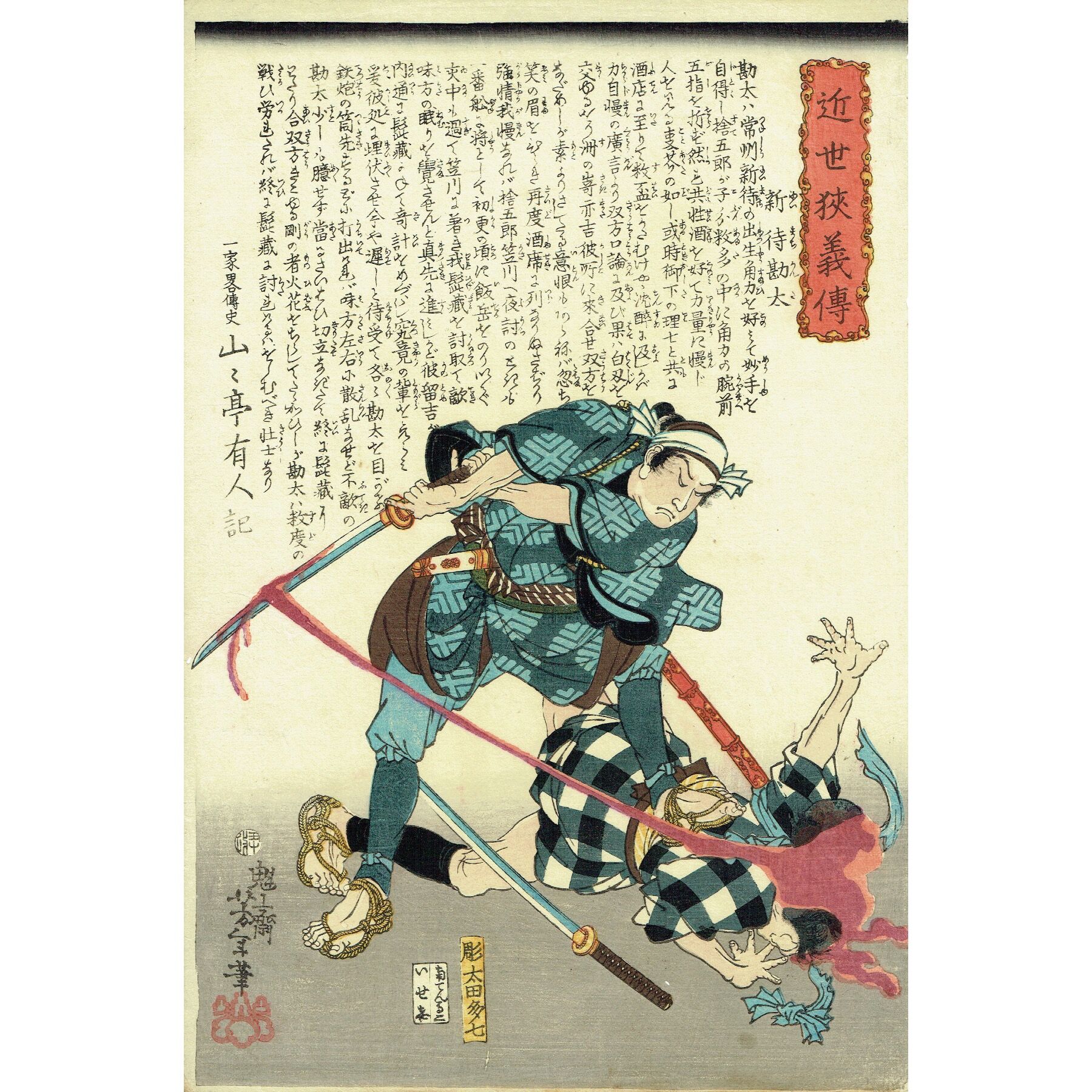 月岡芳年『近世侠義伝』浮世絵 日本画 木版画 天保水滸伝 original
