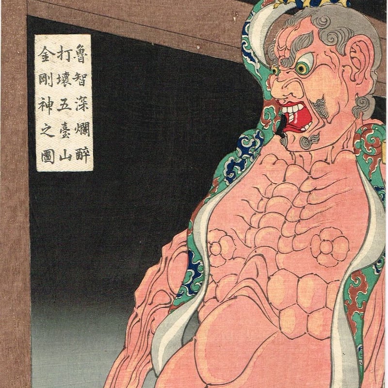 月岡芳年 「魯智深爛酔打壊五臺山金剛神之図」明治20年【浮世絵 月岡芳年 「魯智深爛酔打壊五臺山金剛神之図」明治20年【浮世絵