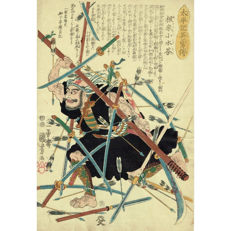 歌川国芳「太平記英雄伝 根来小水茶」弘化4年【浮世絵】 | 浮世絵販売