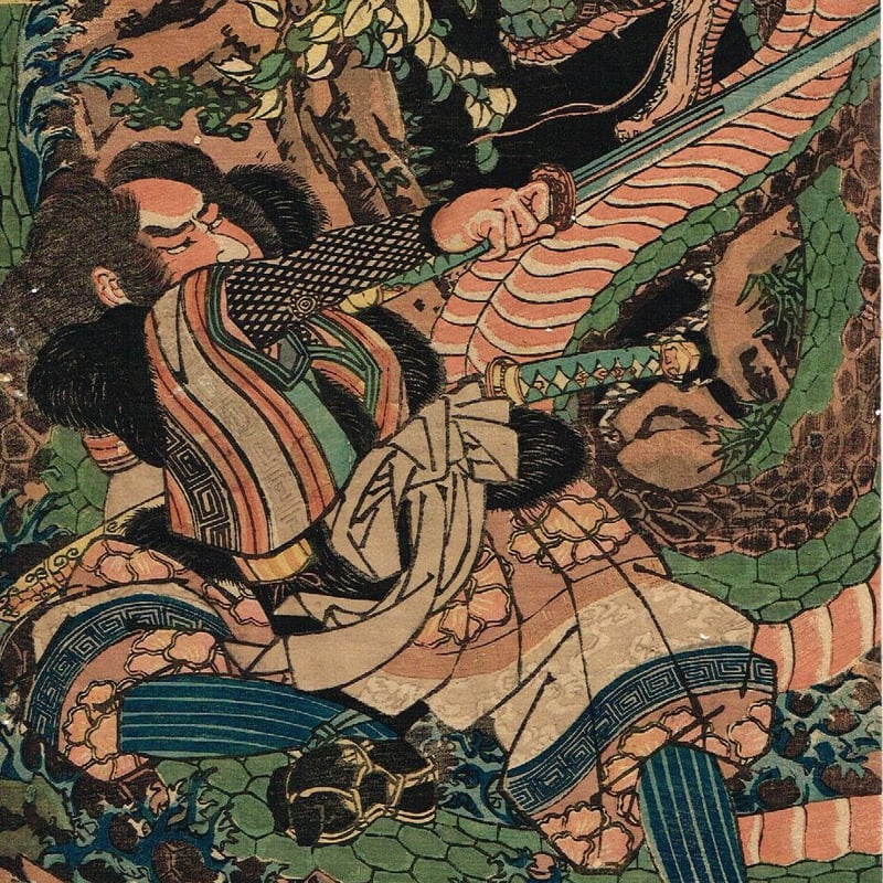 浮世絵・国芳 歌川国芳「魔津伊多見治郎」江戸期【浮世絵】 | 浮世絵販売・買取