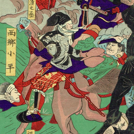 山本 龍洞 「鹿児島暴徒九州大戦争」明治10年（1877）【浮世絵】
