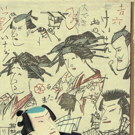 豊原国周「壁のむだ書いろいろ」慶応3【浮世絵】