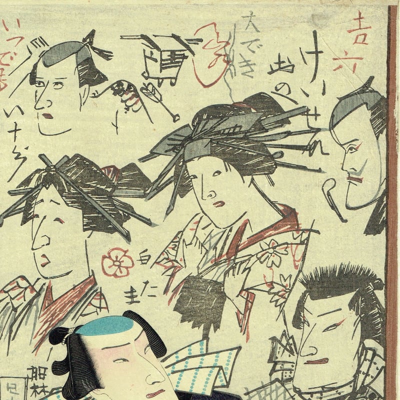 豊原国周「壁のむだ書いろいろ」慶応3【浮世絵】 | 浮世絵販売・買取