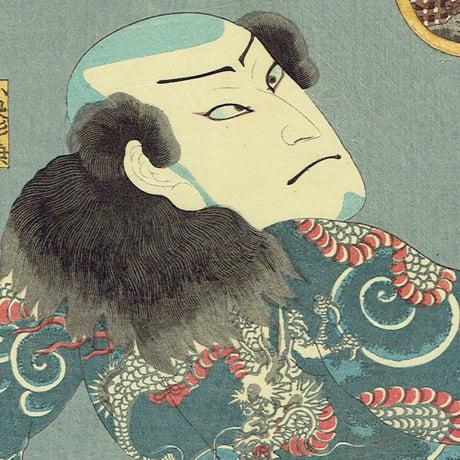 豊国三代「五行ノ内土「団七九郎兵衛 三河屋義平次」万延元年【浮世絵】
