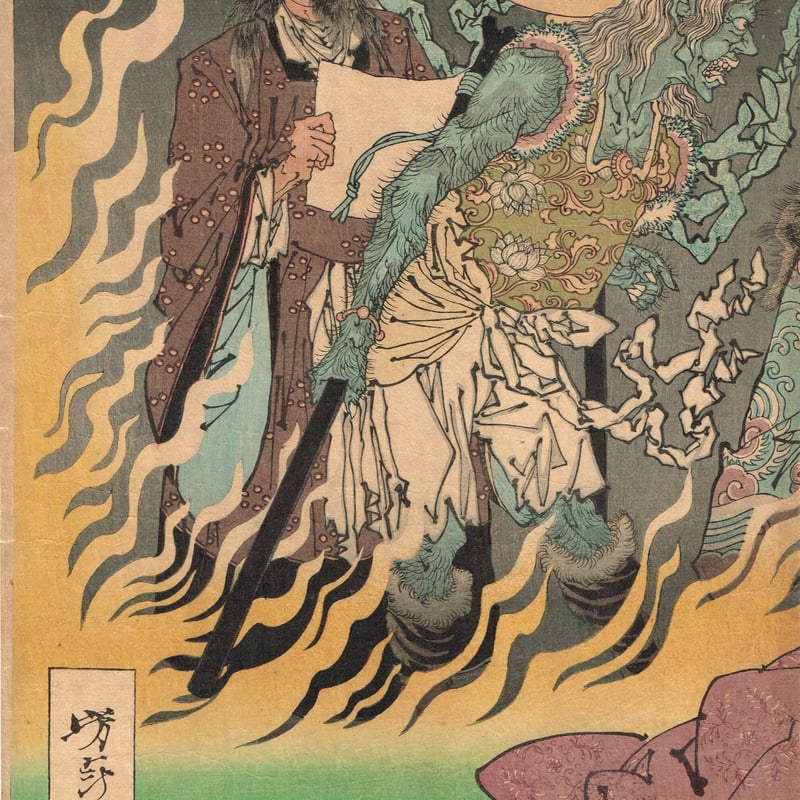 月岡芳年「平清盛炎焼病之図」明治16年【浮世絵】 | 浮世絵販売・買取