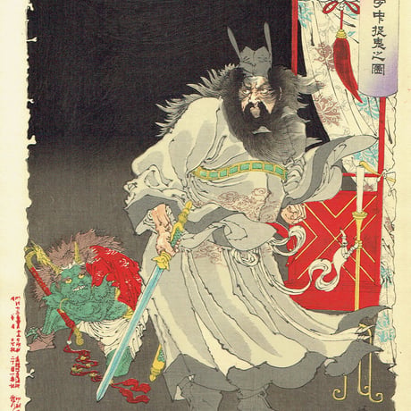 月岡芳年「新形三十六怪撰　鍾馗夢中捉鬼之図」明治35年【浮世絵】