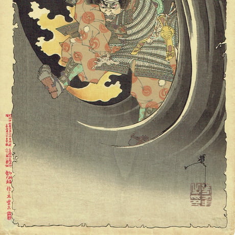 月岡芳年「新形三十六怪撰　布引滝悪源太義平霊討難波次郎」明治22年【浮世絵】