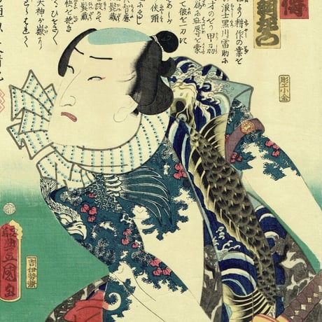 豊国三代「近世水滸伝 清瀧の佐七 市村羽左衛門」文久2年（1862）【浮世絵】