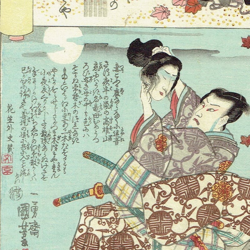 歌川国芳「源氏雲浮世画合 紅葉 遠藤盛遠」弘化2年（1845