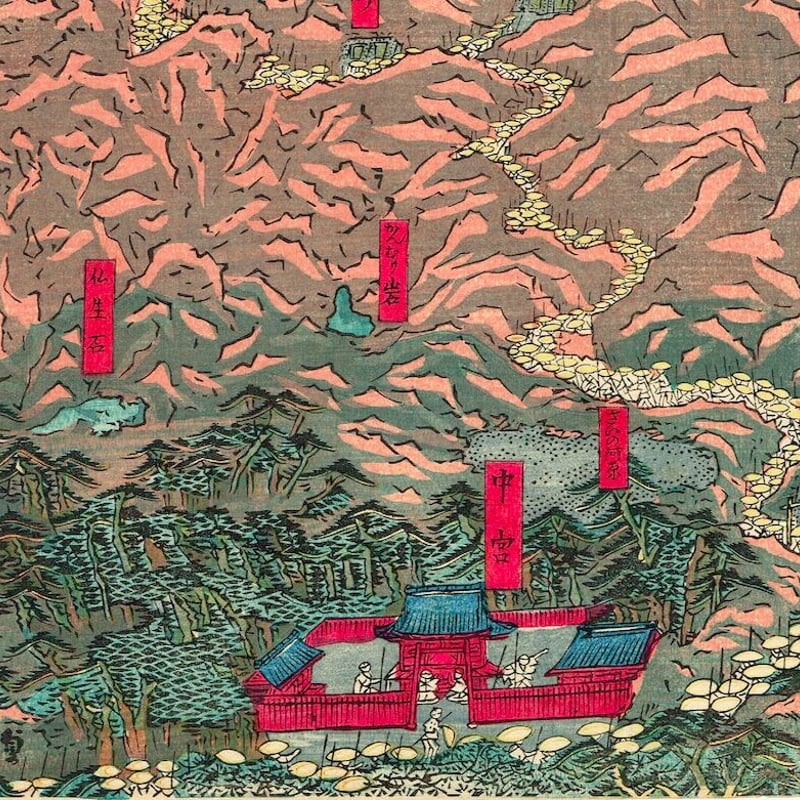 歌川貞秀「三国第一山之図」弘化4年~嘉永5年(1847~1852 歌川貞秀「三国第一山之図」弘化4年~嘉永5年(1847~1852