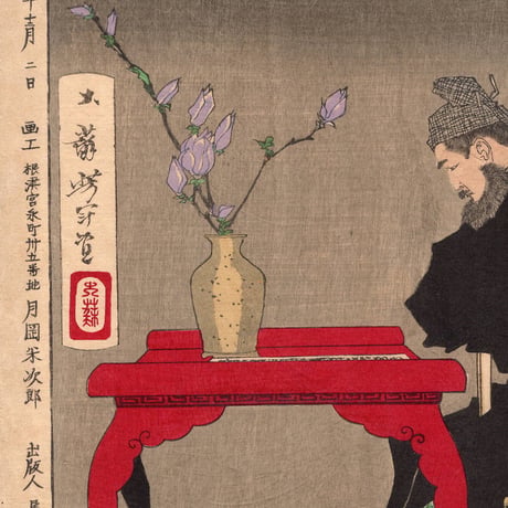 月岡芳年 「皇国二十四功 吉備大臣」明治14年（1881）【浮世絵】