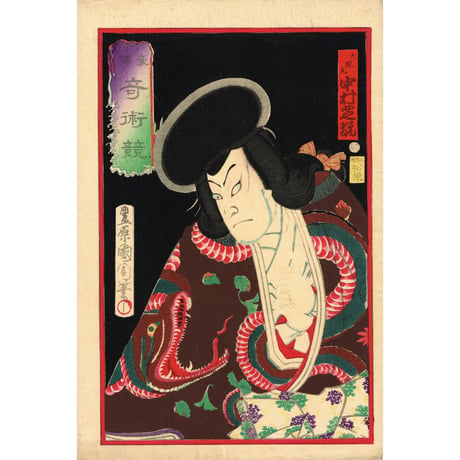 豊原国周「豪傑奇術競 大蛇丸 中村芝翫」 明治6年【浮世絵】