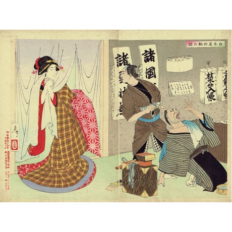 月岡芳年「新撰東錦絵 白木屋於駒の話」明治19年(1886)【浮世絵】