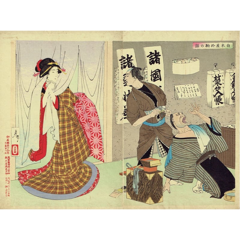 月岡芳年「新撰東錦絵 白木屋於駒の話」明治19年(1886)【浮世絵 