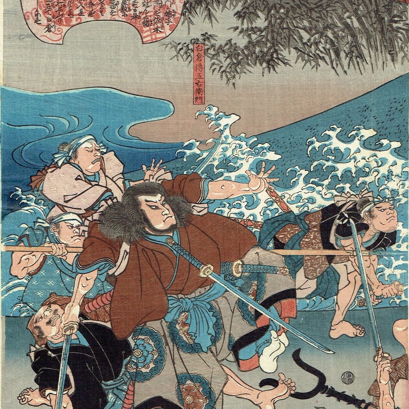 【中古】 国芳の狂画 美品 帯付 歌川国芳「美盾八競 晴嵐」弘化2〜3年（1845-46）【浮世絵】 | 浮世絵