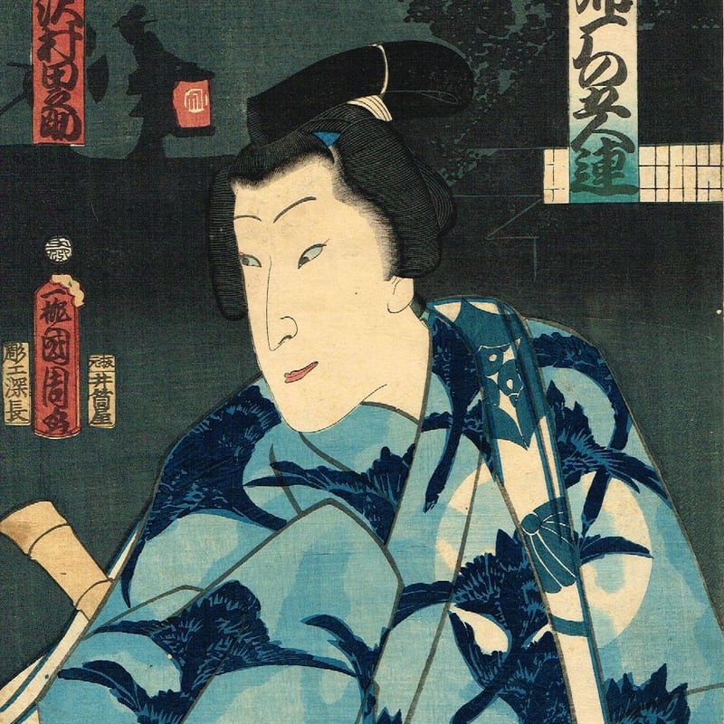 豊原国周「朝帰雁の五人連 沢村田之助」文久3年【浮世絵