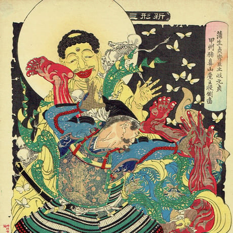 月岡芳年「新形三十六怪撰 蒲生貞秀臣土岐元貞甲州猪鼻山魔王投倒ノ図」明治22年【浮世絵】