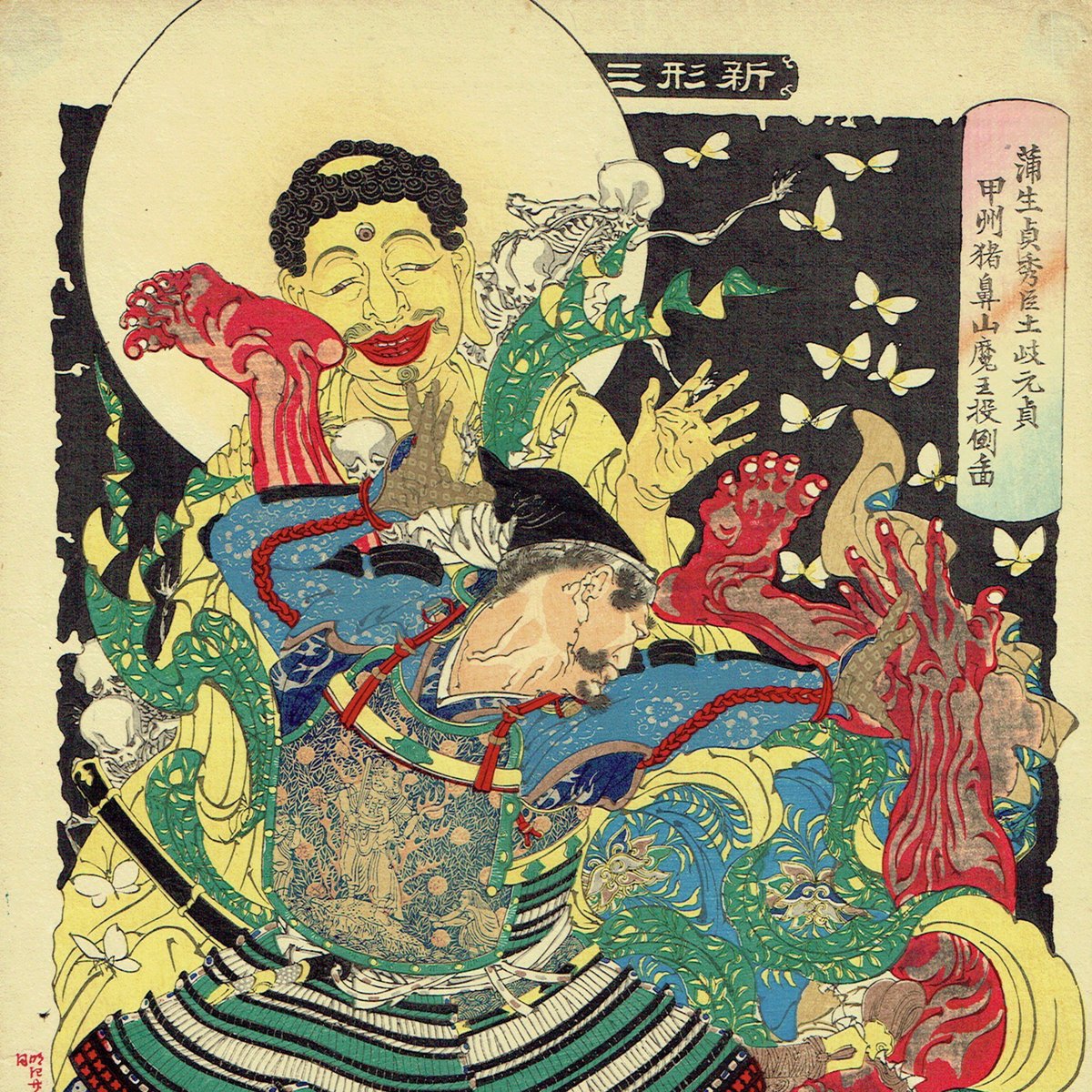 月岡芳年「新形三十六怪撰 蒲生貞秀臣土岐元貞甲州猪鼻山魔王投倒ノ図