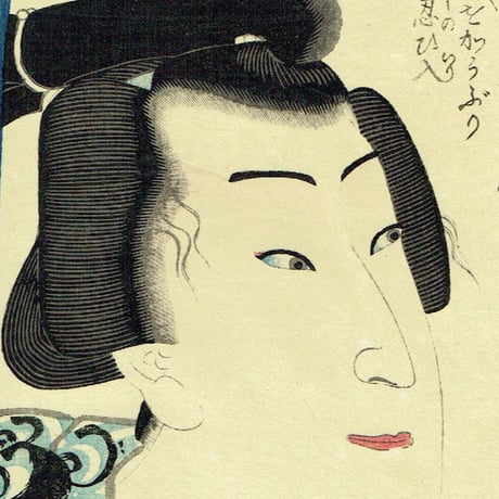豊国三代「近世水滸伝 猪名舟万吉 沢村田之助」文久2年（1862）【浮世絵】