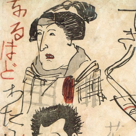 歌川国芳「荷宝蔵壁のむだ書」弘化4年【浮世絵】