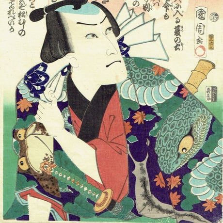 豊原国周「俳優見立遊侠十個揃 蜈蚣の金三 市川九蔵」慶応1年(1865)【浮世絵】