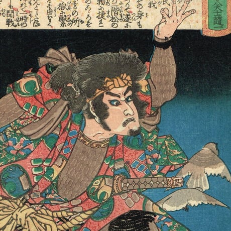 歌川国芳「曲亭翁精著八犬士随一 犬飼現八」天保8年【浮世絵】