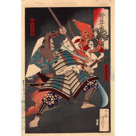 浮世絵、明治暴勇聚三枚綴り、鈴木雷年基画(芳年の弟子大阪の人） 浮世絵、明治暴勇聚三枚綴り、鈴木雷年基画(芳年の弟子大阪の人）