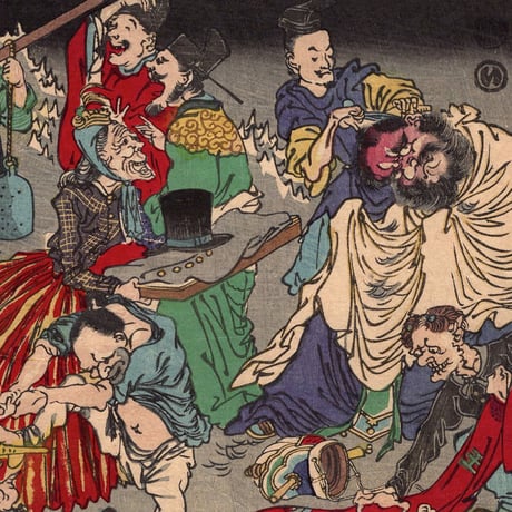 河鍋暁斎「応要惺子暁楽画一号地獄の文明開化」明治7年【浮世絵】