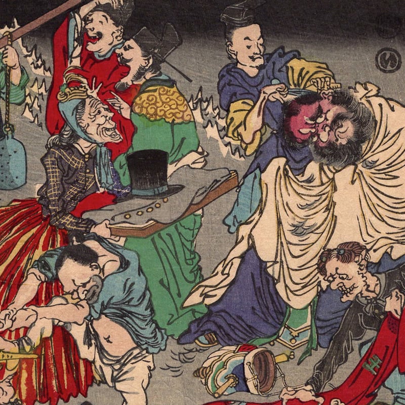 河鍋暁斎「応要惺子暁楽画一号地獄の文明開化」明治7年【浮世絵