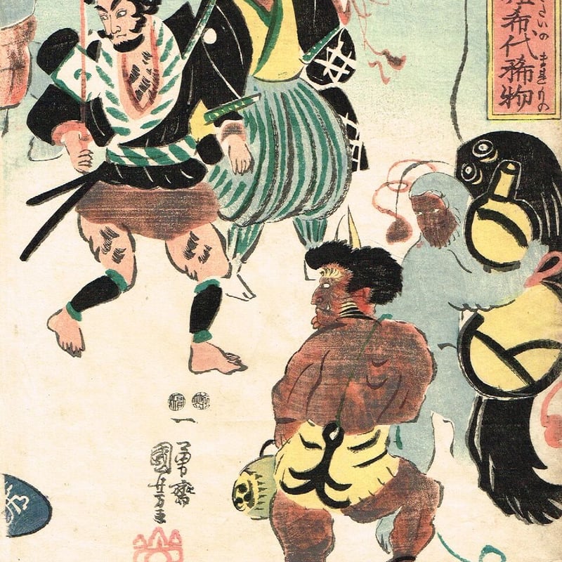歌川国芳「流行逢津繪希代稀物」嘉永5年(1852)【浮世絵