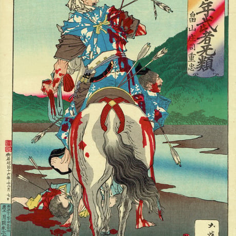 月岡芳年「芳年武者无類 畠山庄司重忠」明治16年（1883）【浮世絵】