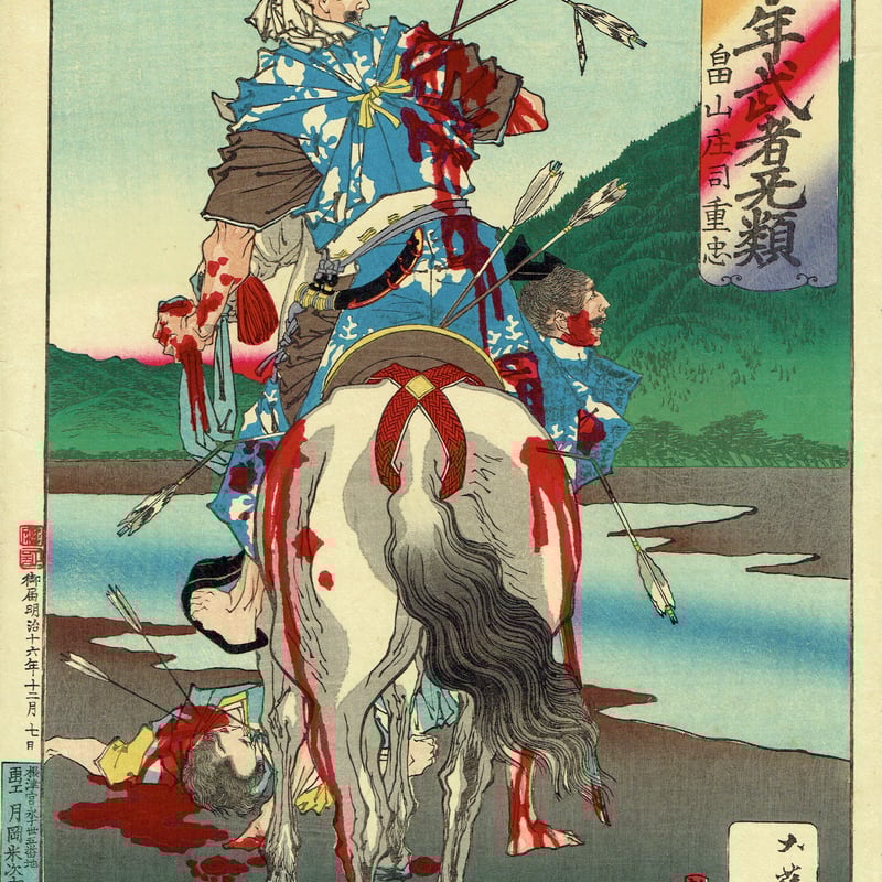 月岡芳年「芳年武者无類 畠山庄司重忠」明治16年(1883 月岡芳年「芳年武者无類 畠山庄司重忠」明治16年(1883