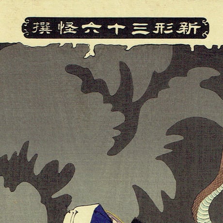 月岡芳年「新形三十六怪撰　内裏に猪早太鵺を刺図」明治22年【浮世絵】