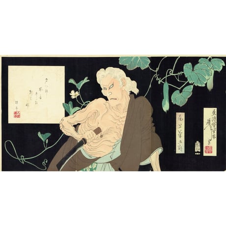 月岡芳年「五代目尾上菊五郎 一つ家の老婆」明治23年【浮世絵】