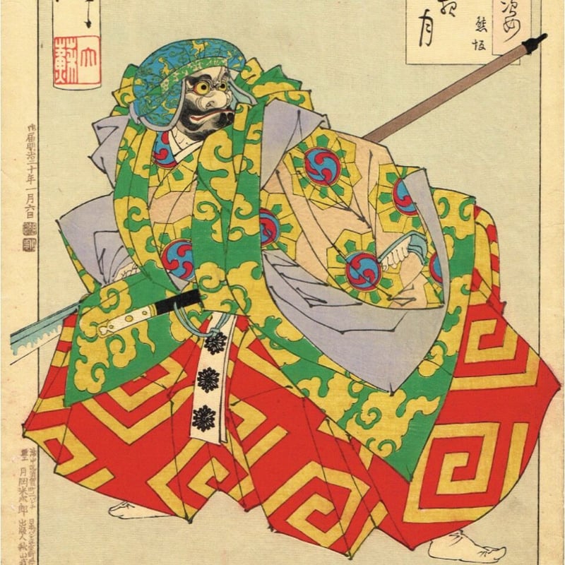月岡芳年「月百姿 朧月夜 熊坂」明治20年(1887)【浮世絵 月岡芳年「月百姿 朧月夜 熊坂」明治20年(1887)【浮世絵