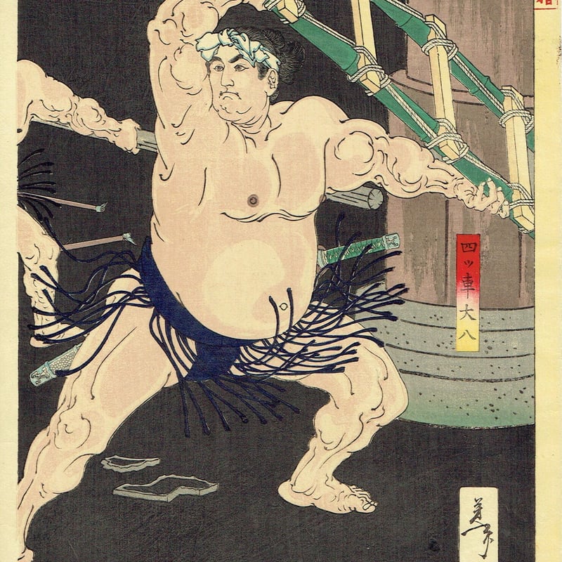 月岡芳年「新撰東錦絵 神明相撲闘争之図」明治19年(1886 月岡芳年「新撰東錦絵 神明相撲闘争之図」明治19年(1886