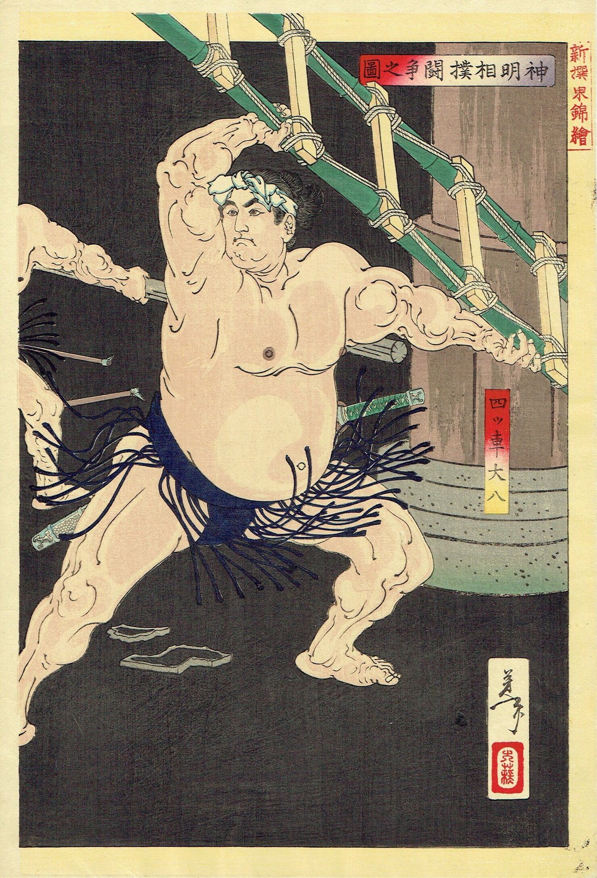 月岡芳年「新撰東錦絵 神明相撲闘争之図」明治19年(1886 月岡芳年「新撰東錦絵 神明相撲闘争之図」明治19年(1886
