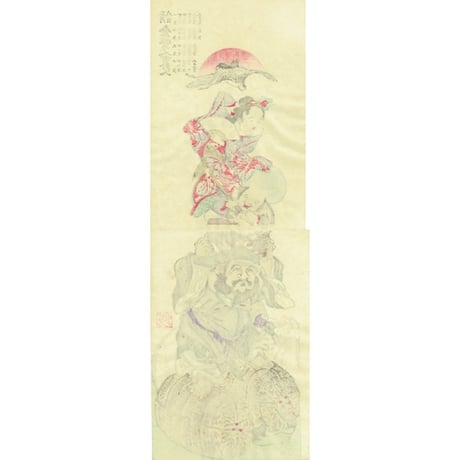 河鍋暁斎「金性の人有卦ニ入」明治5年（1872）【浮世絵】