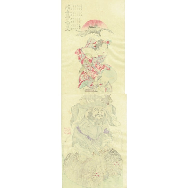河鍋暁斎「金性の人有卦ニ入」明治5年（1872）【浮世絵】 | 浮世絵販売