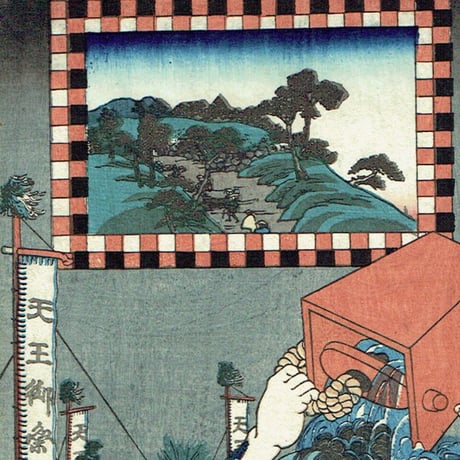 歌川国芳「木曽街道六十九次之内 浦和 魚屋団七」嘉永5年(1852)【浮世絵】