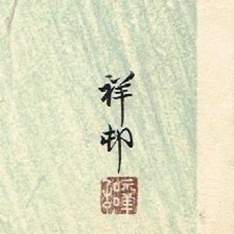 小原古邨（祥邨）「鷲図」 【浮世絵】