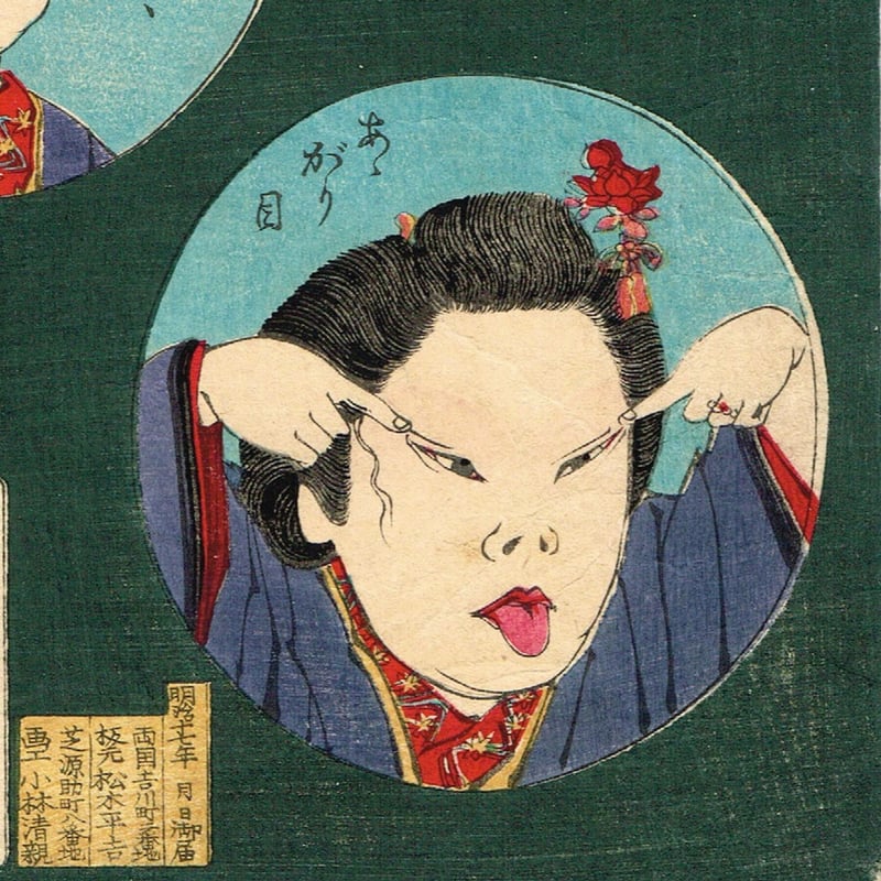 小林清親「壱人六面相」(上がり目下がり目)明治17年【浮世絵 小林清親「壱人六面相」(上がり目下がり目)明治17年【浮世絵