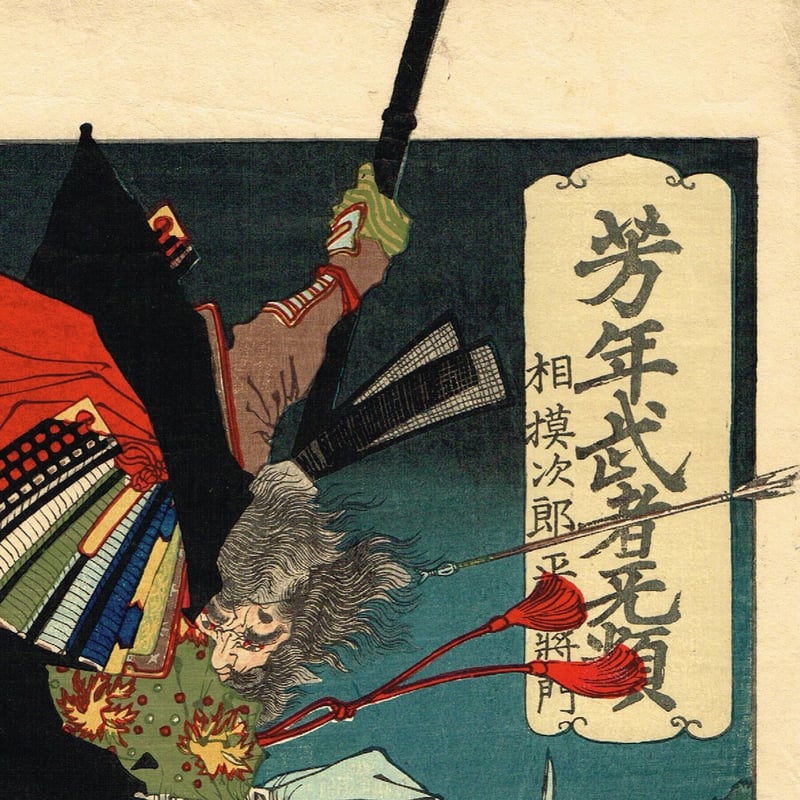 【清正公】「 正清三韓退治図 」武者絵 月岡芳年 一魁斉芳年 浮世絵 幕末 錦絵 月岡芳年 作 「正清三韓退治 晋州城合戦之図」（武者絵
