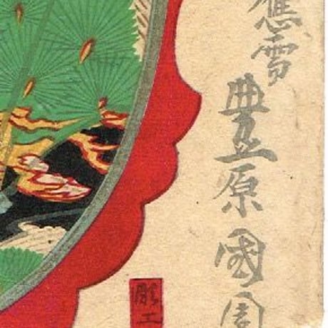 豊原国周  「今様俳優写真鑑　松わうまる いち川さたむ次」【浮世絵】